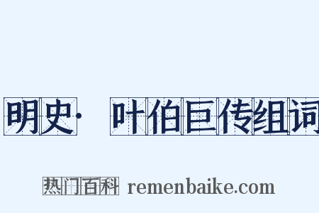 明史·叶伯巨传组词是什么意思的图片
